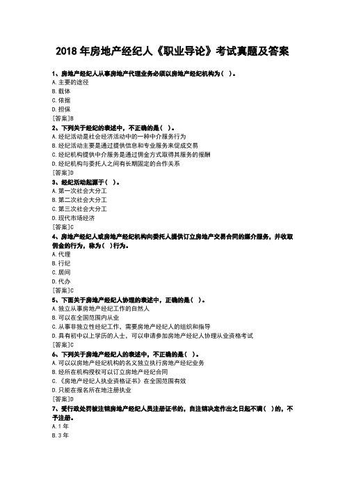 2018年房地产经纪人《职业导论》考试真题及答案