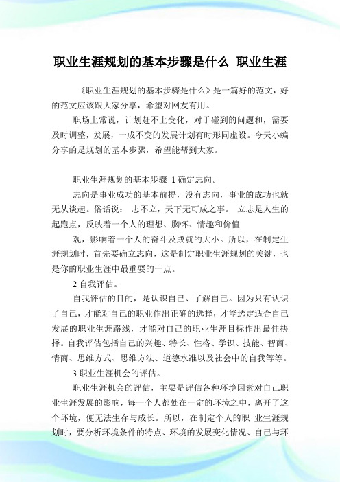 职业生涯规划的基本步骤是什么_职业生涯.doc
