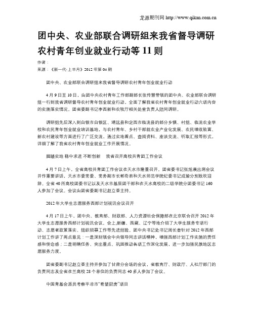 团中央、农业部联合调研组来我省督导调研农村青年创业就业行动等11则