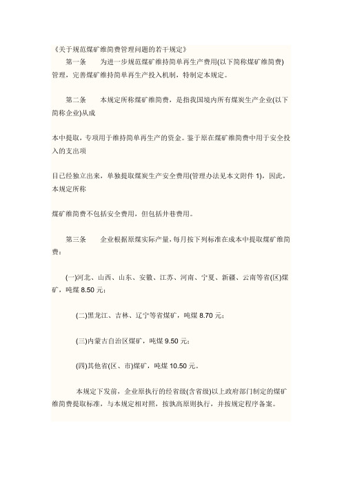 《关于规范煤矿维简费管理问题的若干规定》