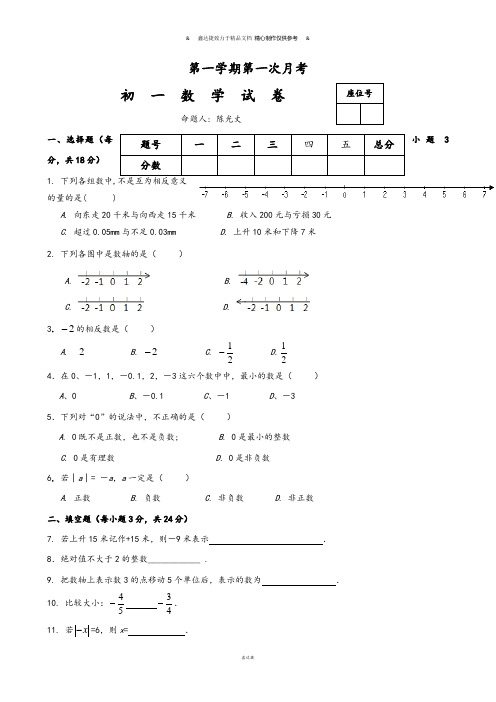 人教版七年级上册试卷第一学期第一次月考.docx