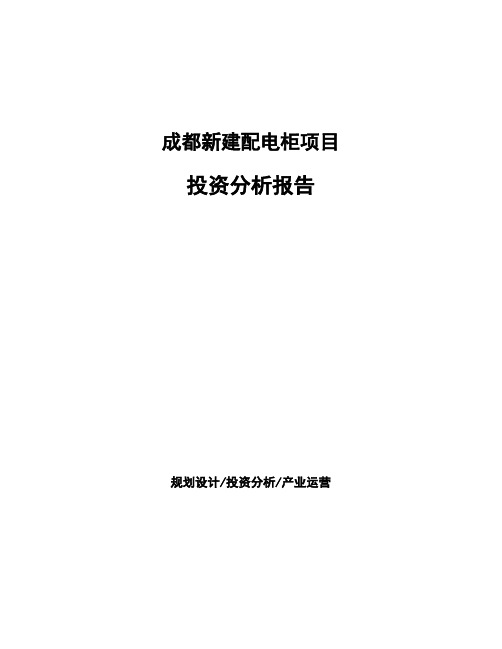 成都新建配电柜项目投资分析报告