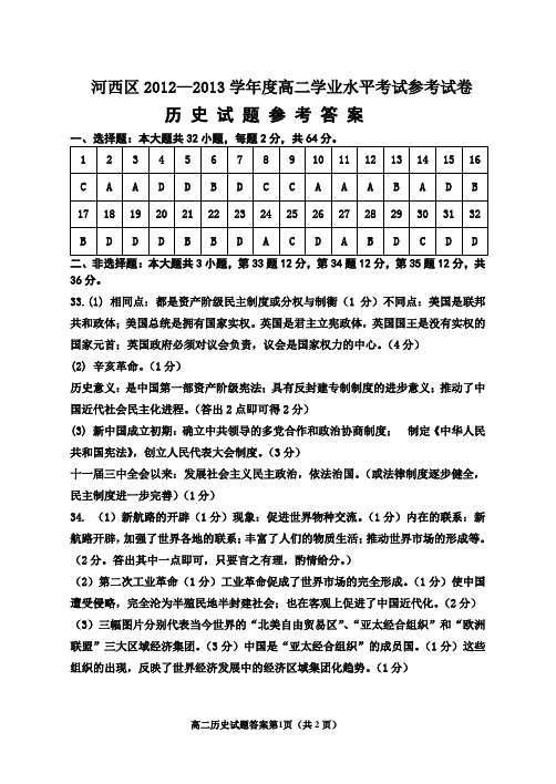 2012-2013河西学业水平考试历史参考试卷(答案)