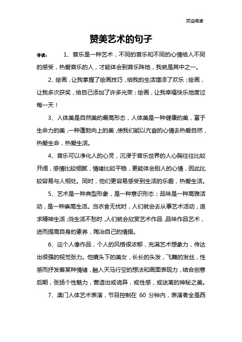 赞美艺术的句子