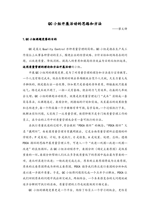 QC小组开展活动的思路和方法