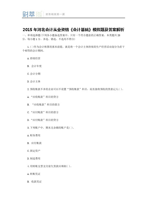 2015年河北会计从业资格考试《会计基础》模拟题及答案解析