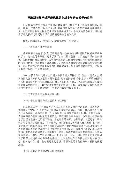 巴班斯基教学过程最优化原则对小学语文教学的启示