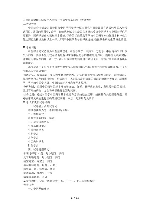 年暨南大学硕士研究生入学统一考试中医基础综合考试大