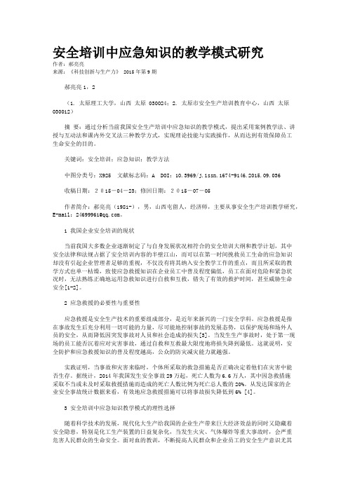 安全培训中应急知识的教学模式研究