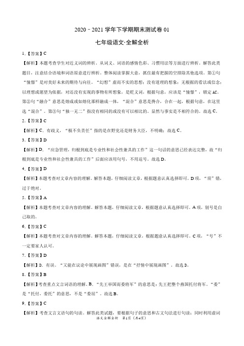 ：2020-2021学年七年级语文下学期期末测试卷(湖北武汉)01(全解全析)