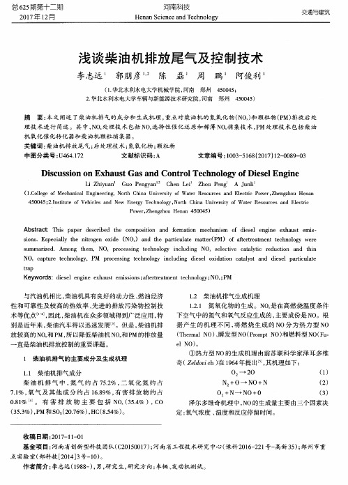 浅谈柴油机排放尾气及控制技术