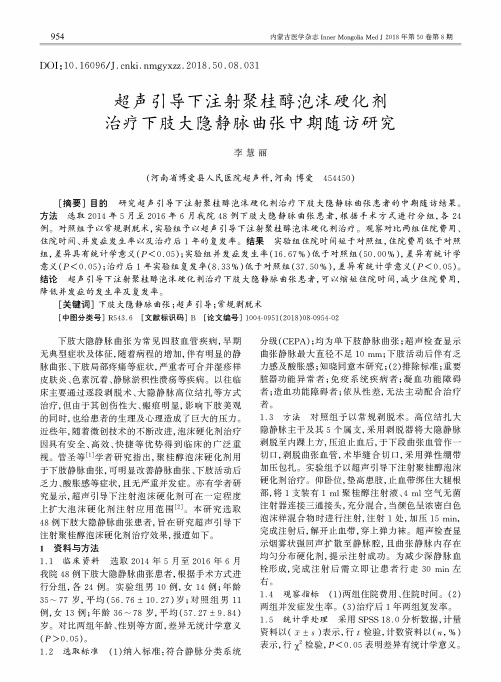 超声引导下注射聚桂醇泡沫硬化剂治疗下肢大隐静脉曲张中期随访研究