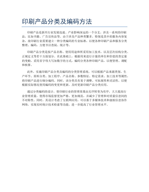 印刷产品分类及编码方法