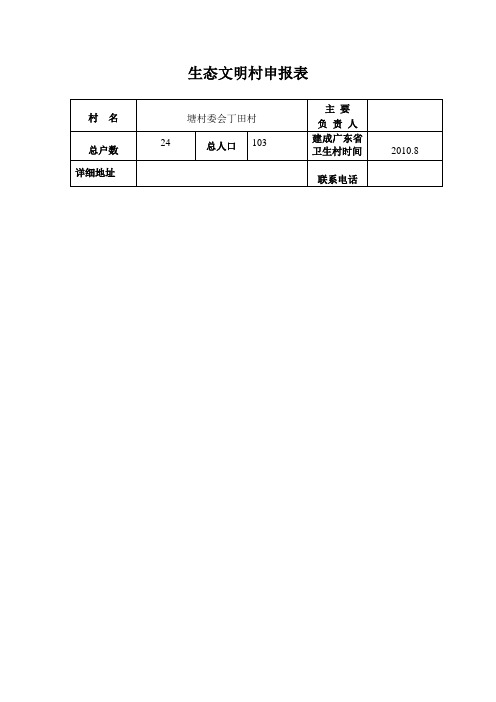 生态文明村申报表