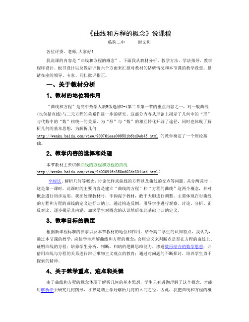 曲线和方程的概念说课