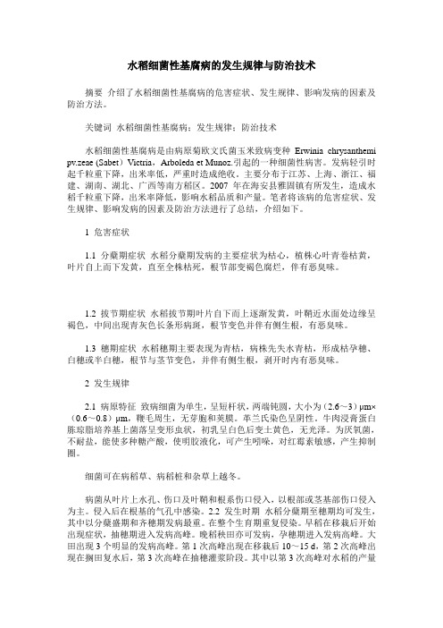 水稻细菌性基腐病的发生规律与防治技术