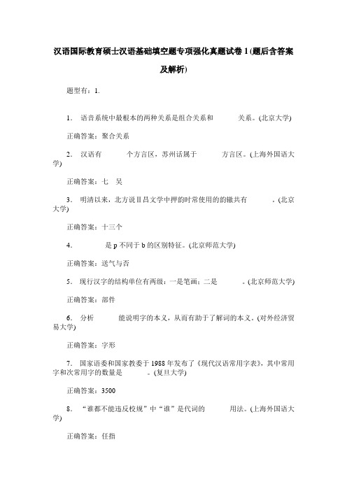 汉语国际教育硕士汉语基础填空题专项强化真题试卷1(题后含答案及解析)