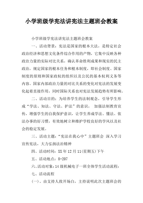 小学班级学宪法讲宪法主题班会教案
