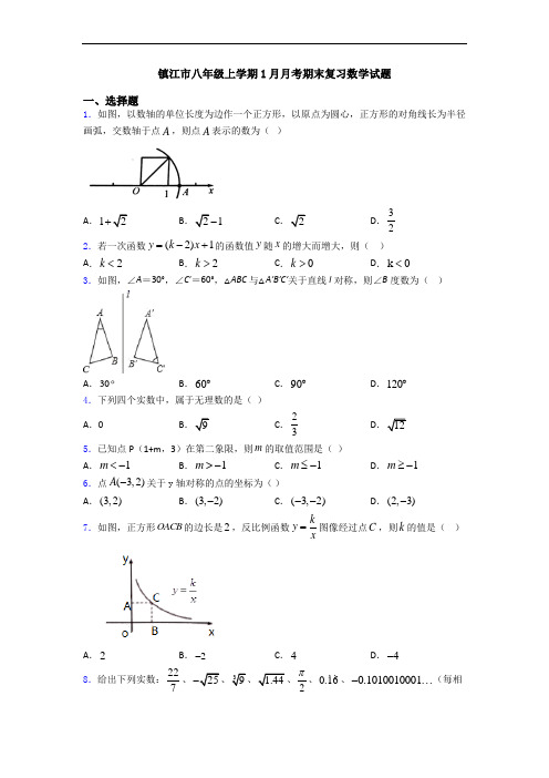 镇江市八年级上学期1月月考期末复习数学试题