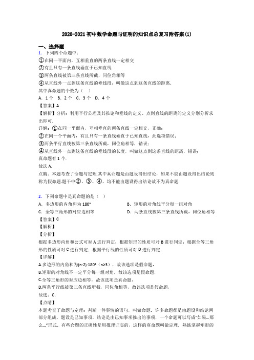 2020-2021初中数学命题与证明的知识点总复习附答案(1)