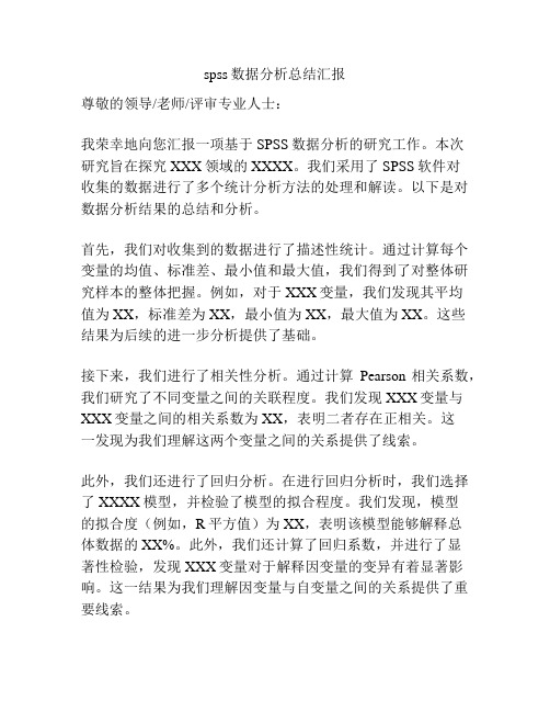 spss数据分析总结汇报