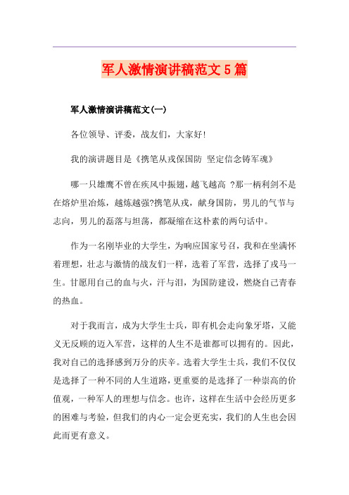 军人激情演讲稿范文5篇