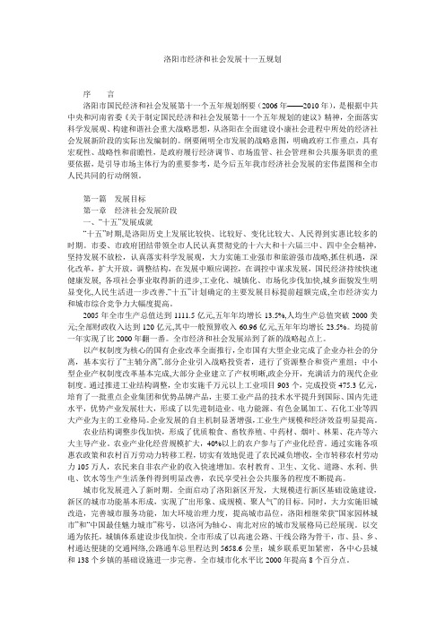 洛阳市经济和社会发展十一五规划