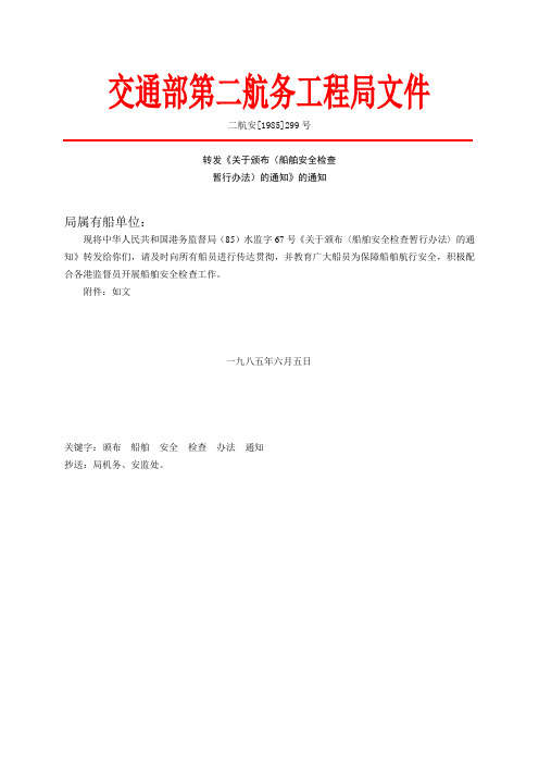 船舶安全检查暂行办法