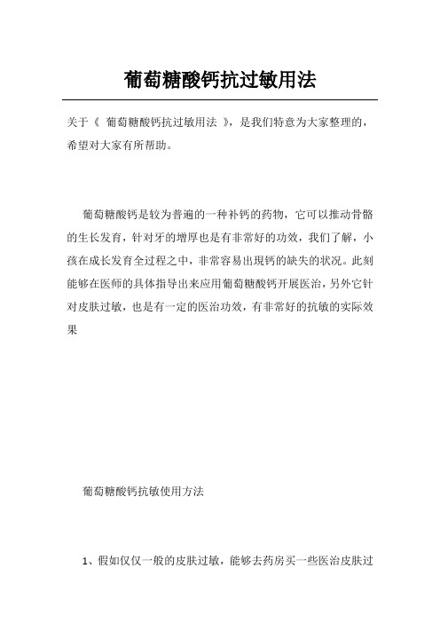 葡萄糖酸钙抗过敏用法
