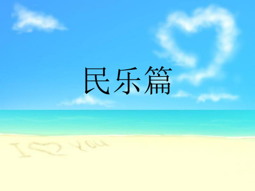 民乐篇高中音乐花城版音乐鉴赏课件