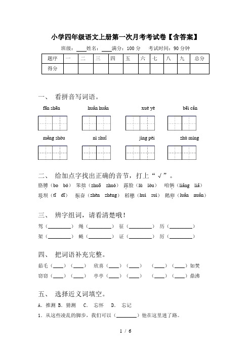 小学四年级语文上册第一次月考考试卷【含答案】