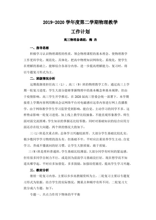 2019-2020学年度第二学期物理教学工作计划(梅杰)