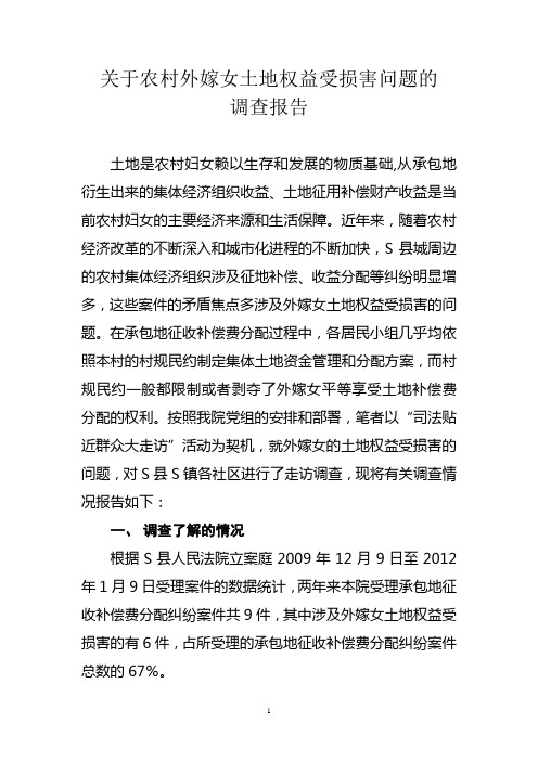 农村外嫁女土地权益受损害问题的调查报告