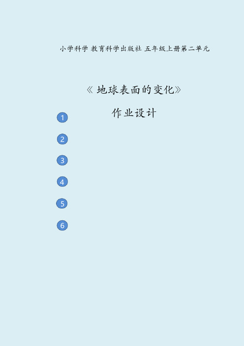 教科小学科学五上第二单元《地球表面的变化》省级作业设计大赛获奖作品