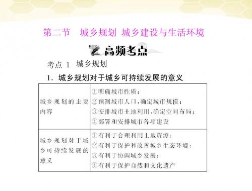 《高考风向标》2012年高考地理一轮复习 第五部分 第二十章 第二节 城乡规划 城乡建设与生活环境课件