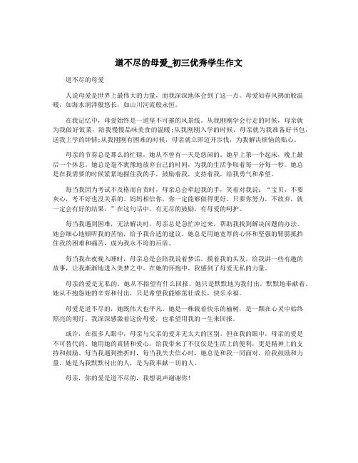 道不尽的母爱_初三优秀学生作文