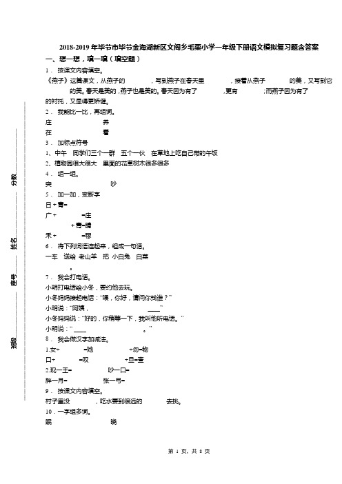 2018-2019年毕节市毕节金海湖新区文阁乡毛栗小学一年级下册语文模拟复习题含答案