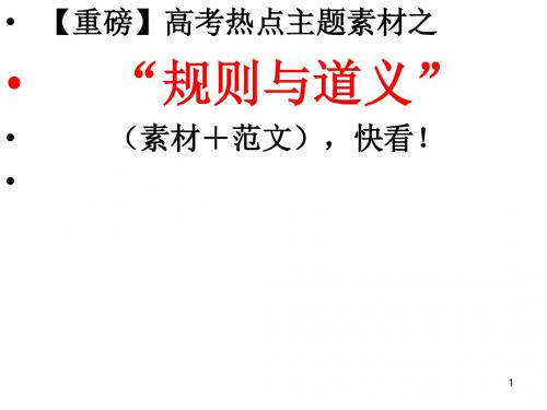 【高考作文热点素材与必看重磅】规则与道义