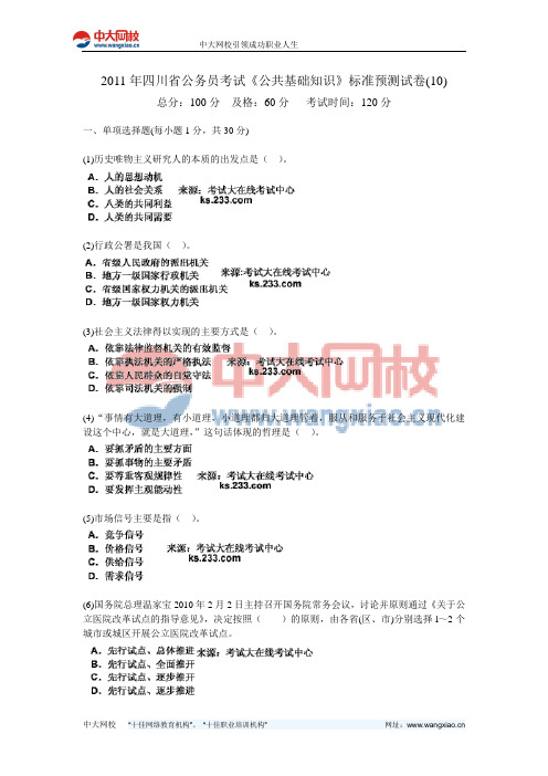 2011年四川省公务员考试《公共基础知识》标准预测试卷(10)-中大网校
