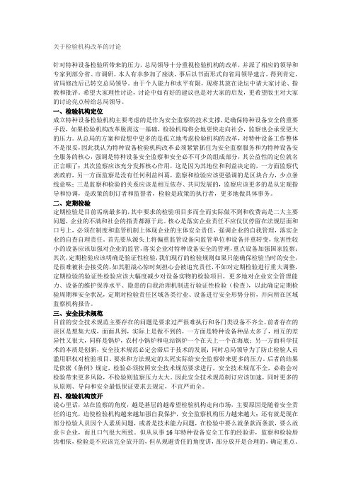 关于检验机构改革的讨论