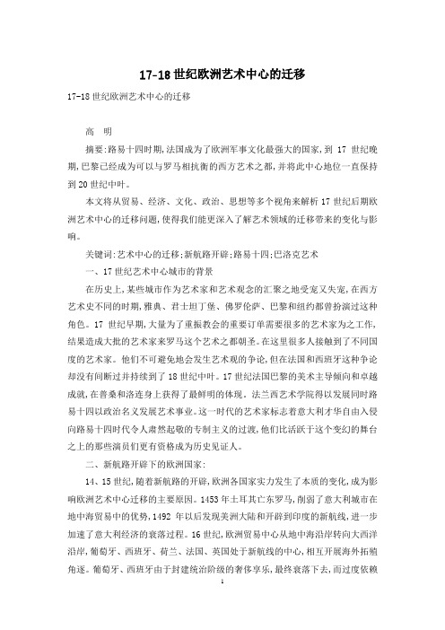 17-18世纪欧洲艺术中心的迁移
