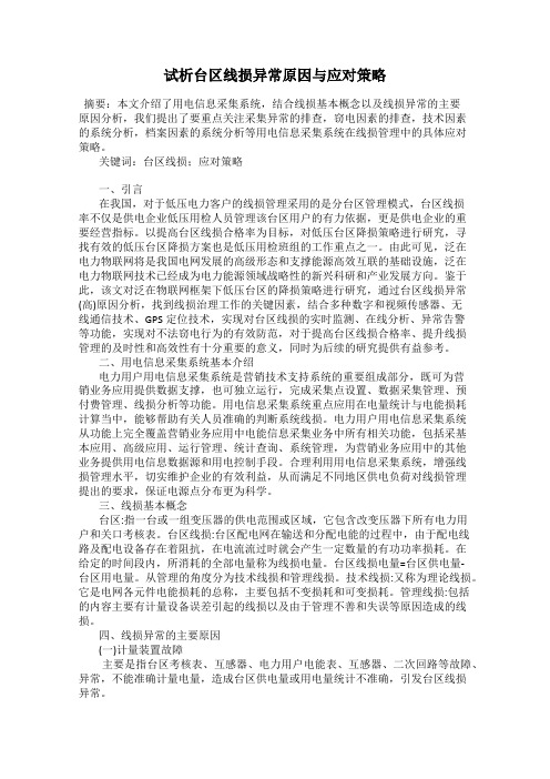 试析台区线损异常原因与应对策略