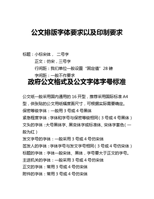 政府公文格式及公文字体字号标准