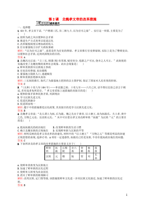 高中历史 3.2 北魏孝文帝的改革措施课后作业 新人教版选修1