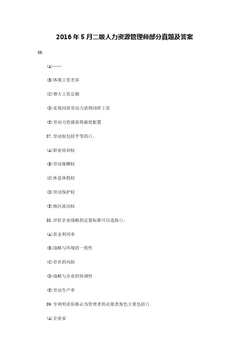 2016年5月二级人力资源管理师部分真题及答案