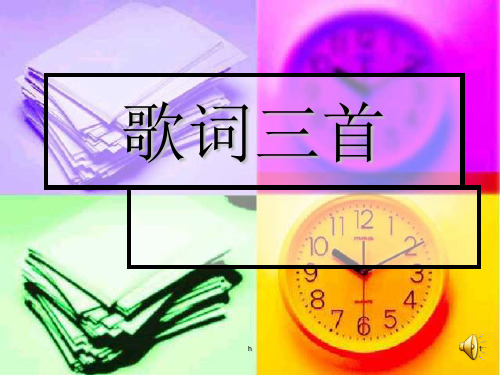 七年级下《歌词三首》1苏教版 -PPT课件