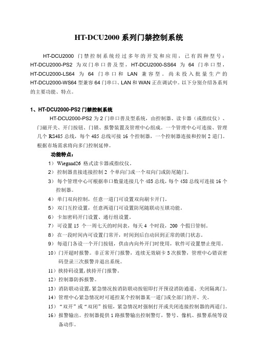 DCU2000门禁控制器简介