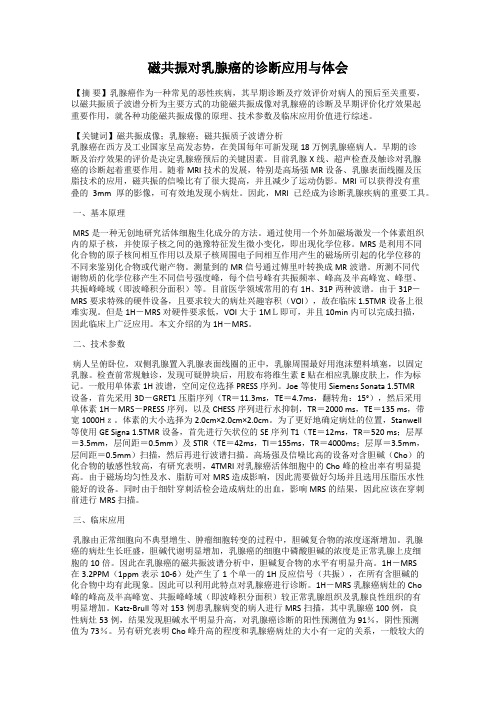 磁共振对乳腺癌的诊断应用与体会