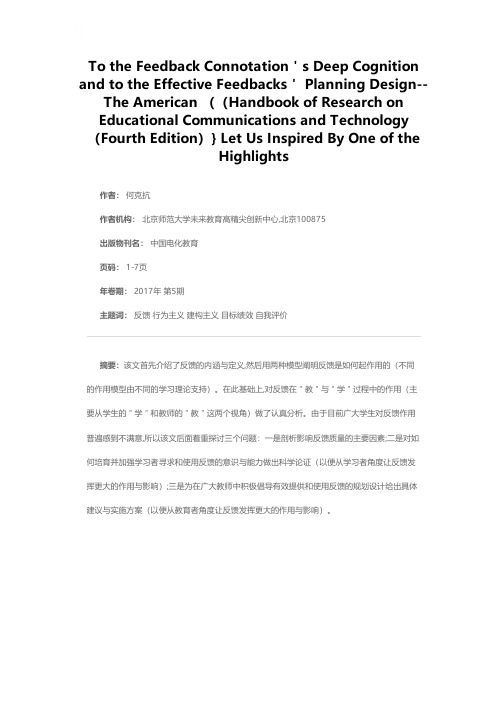对反馈内涵的深层认知和有效反馈的规划设计——美国《教育传播与技术研究手册（第四版）》让我们深受启发的亮点之二