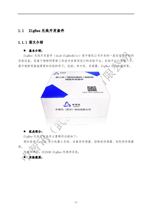 移动互联网嵌入式物联网人工智能创新实验室：ZigBee无线开发套件